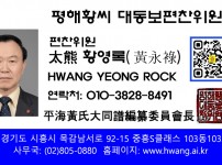 평해황씨대동보 편찬위원회 황영록