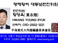 평해황씨대동보편찬위원  황영육