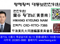 편찬위원 황경남